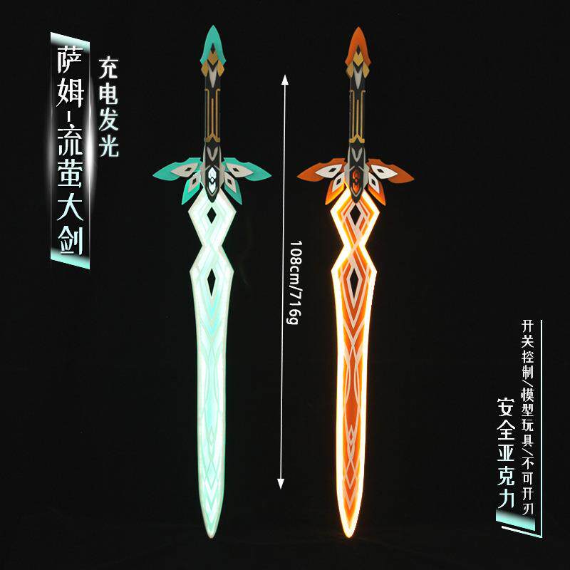 1M崩坏星穹铁道周边庸与神的冠冕 萨姆流萤大剑漫展cos道具光剑