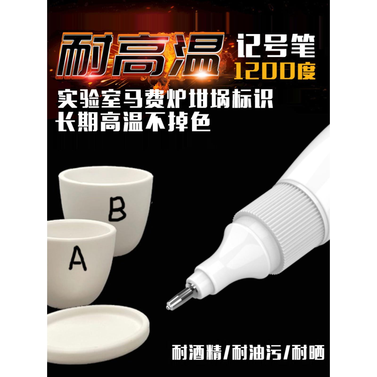 耐高温耐酒精记号笔实验室电阻炉马弗炉氧化铝坩埚记号不掉色