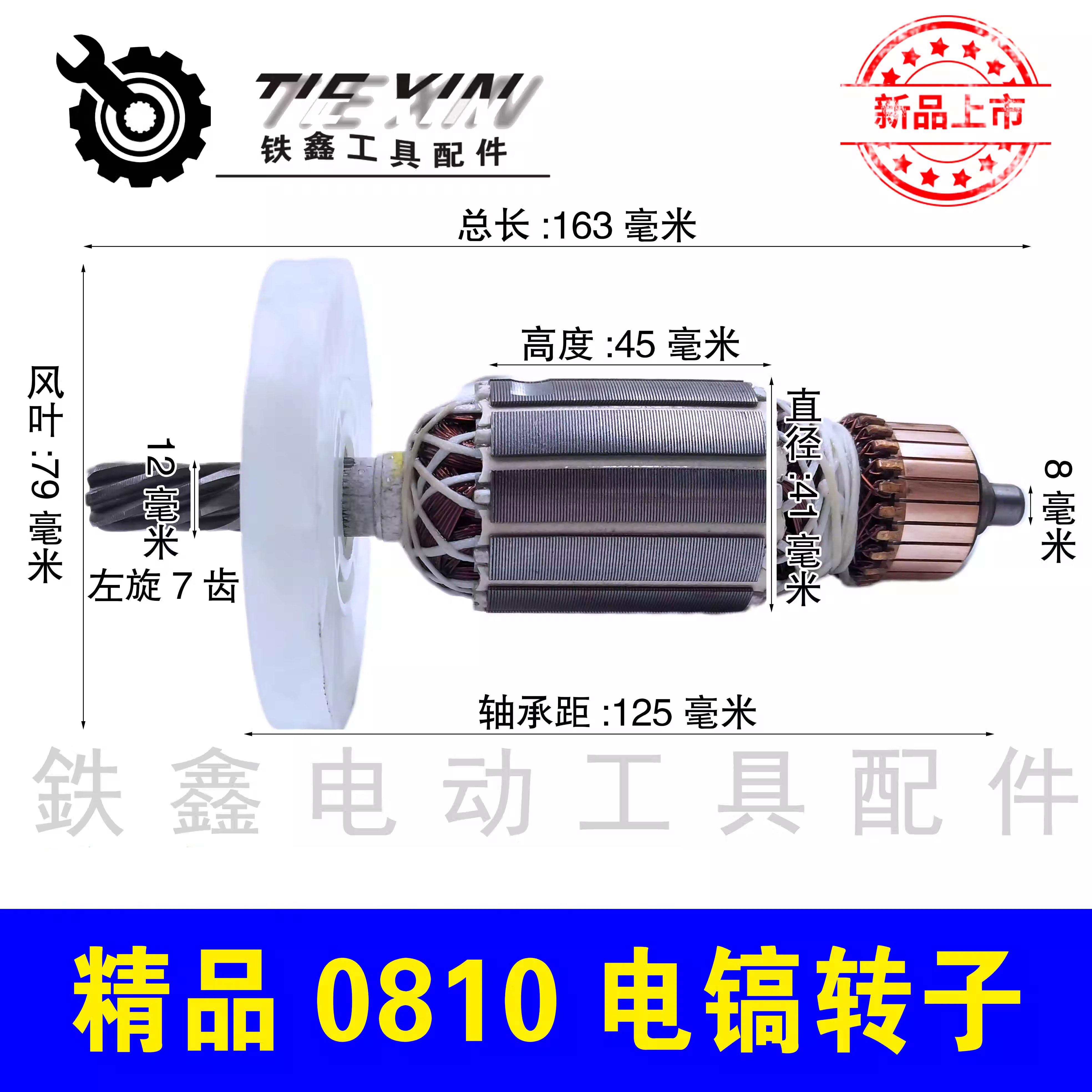 鉄鑫电动工具配件 0810电镐转子7齿 0810电镐配件 0810电镐010076