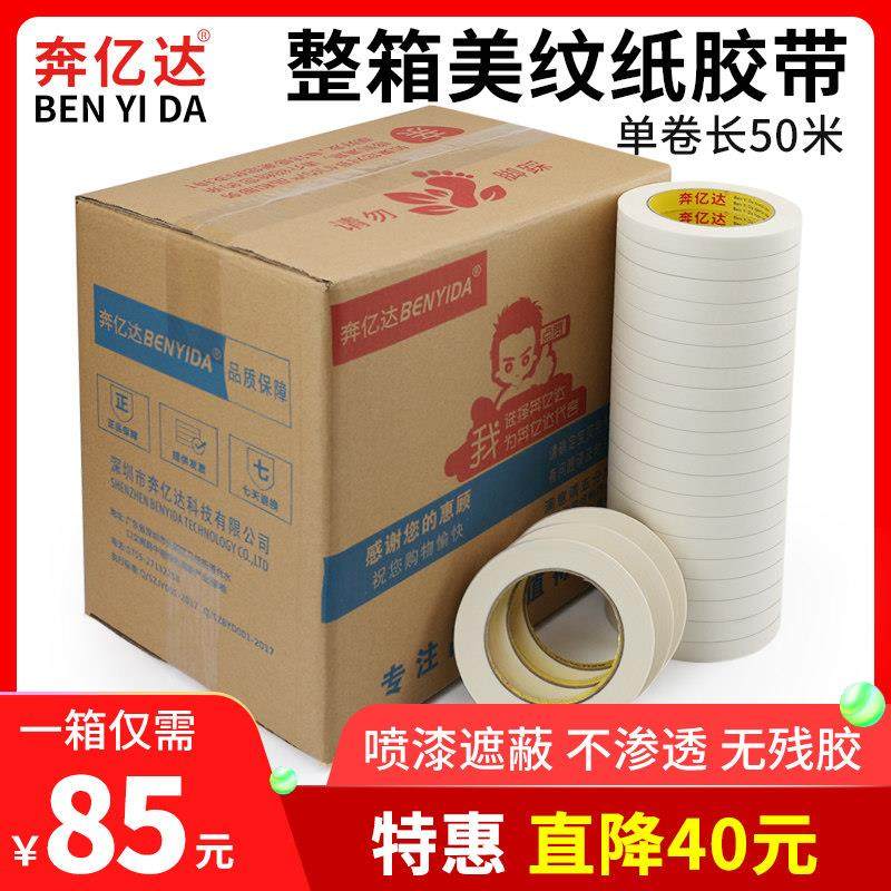 奔亿达790A美纹纸胶带强力高粘度可书写手撕美术生专用纸胶带房屋,文具电教/文化用品/商务用品,胶带/胶纸/胶条,淘宝优惠券,粉丝福利购,淘宝优惠卷