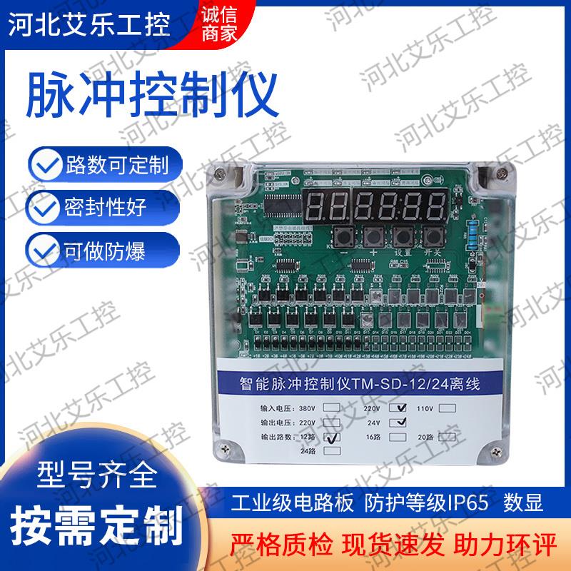 脉冲控制仪在线/离线TM-SD-12/20/30路布袋除尘器可编程控制仪