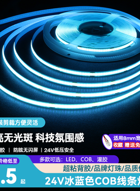 COB冰蓝色LED低压超亮灯带天蓝色电竞氛围自粘无频闪24V线性灯条