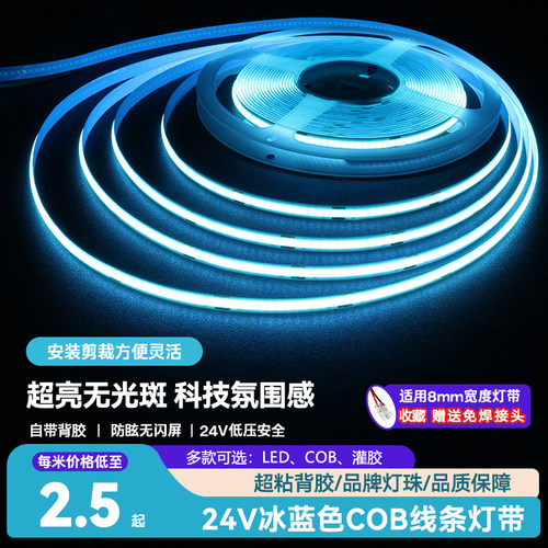 COB冰蓝色无频闪低压24Vled灯条