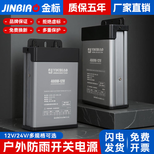 12v24v金镖防雨户外防雨开关电源