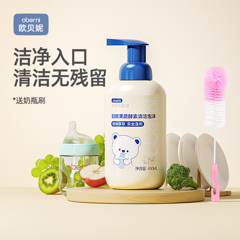 欧贝妮婴儿奶瓶果蔬泡沫清洗剂图片