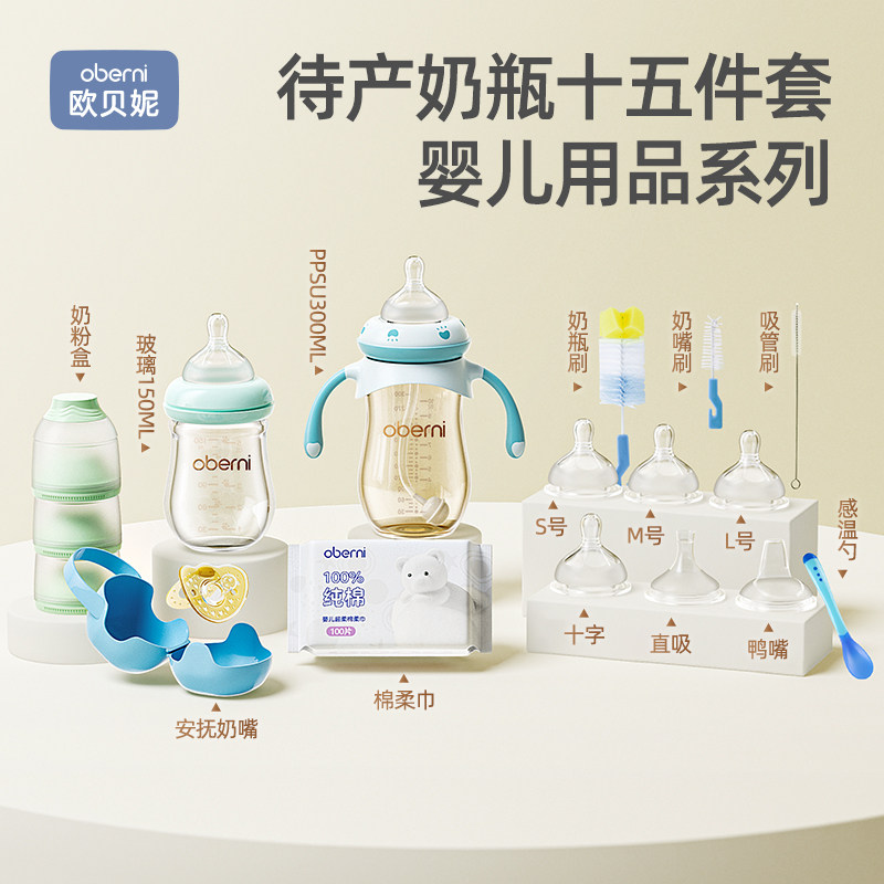 欧贝妮新出生婴儿用品大全0-12个月初生宝宝15件套装奶瓶礼包品牌