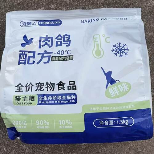 宠随心肉鸽无谷猫粮全价冻干猫粮猫主食成猫幼猫猫咪通用增肥发腮
