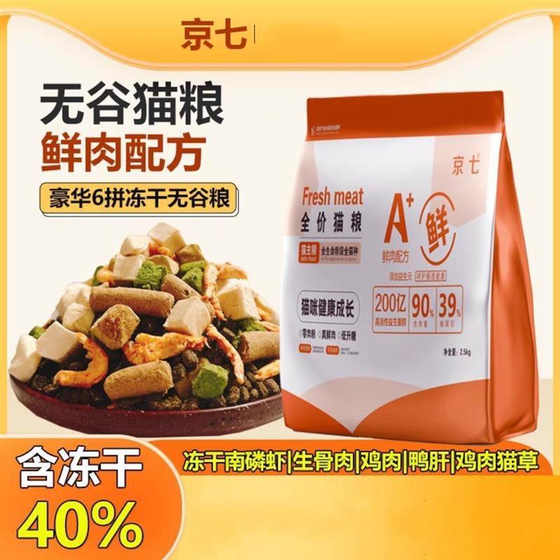 好货京七鲜肉猫粮无谷成猫幼猫全阶段通用型猫咪猫90%高肉益生菌
