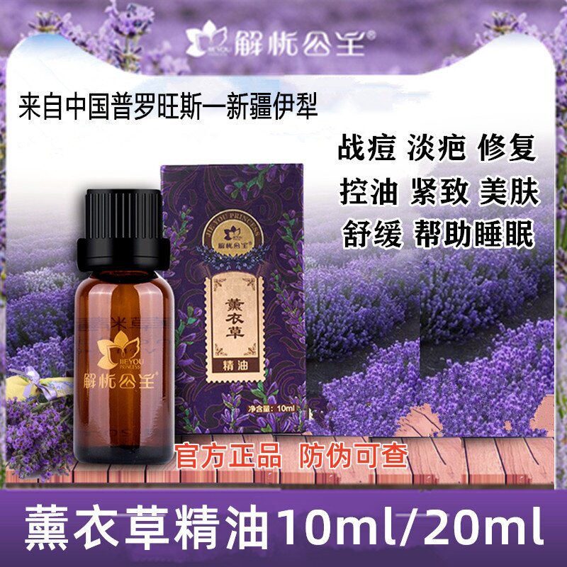 新疆特产解忧公主薰衣草精油单方植物面部按摩全身香薰精油芳疗