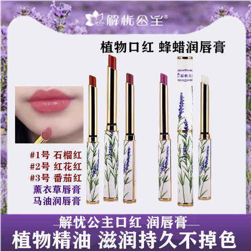 解忧公主薰衣草精油口红润唇膏