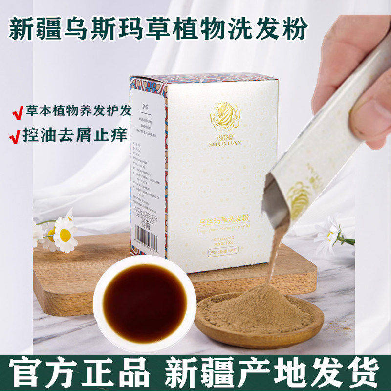 新疆丝路源乌斯玛草洗发粉人参何首乌柔顺去屑养护发洗头皮长头发