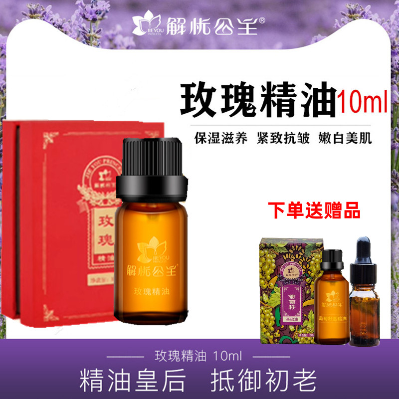 解忧公主玫瑰精油紧致提亮肤色