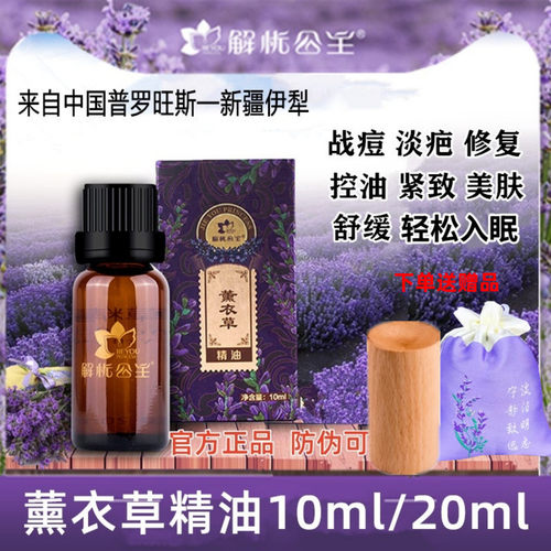 解忧公主薰衣草精油脸部护肤精油