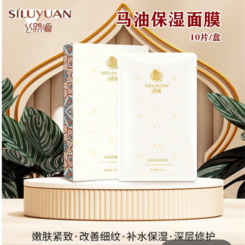 新疆丝路源马油保湿面膜10片装/盒补水保湿深层滋养去黄提亮肤色