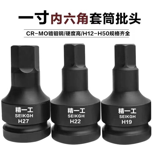 精一工一寸内六角套筒批头1寸25mmH14H17H19H21H22H24H27H30H32