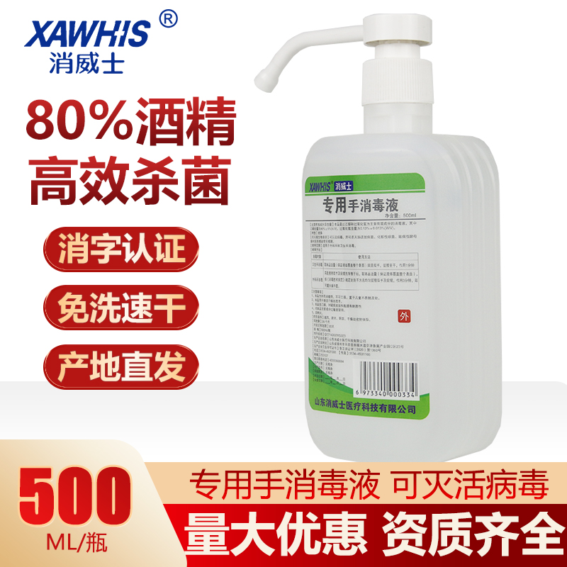 消威士专用手消毒液500ml 75度乙醇医用消毒杀菌免洗速干75%酒精