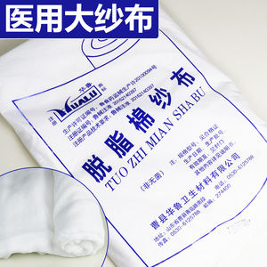 华鲁脱脂棉纱布医用纱布块敷料大片8m*72cm 一次性换药脱脂棉纱布
