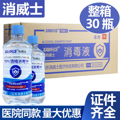 消威士75度酒精消毒液500ml*30瓶杀菌喷雾剂家用免洗手液75%酒精-封面