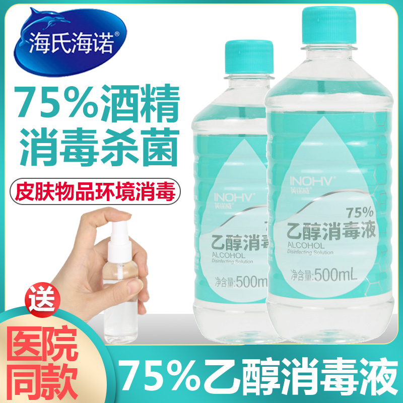 海氏海诺75%酒精消毒液 医用皮肤家用器械室内外环境杀菌75度乙醇