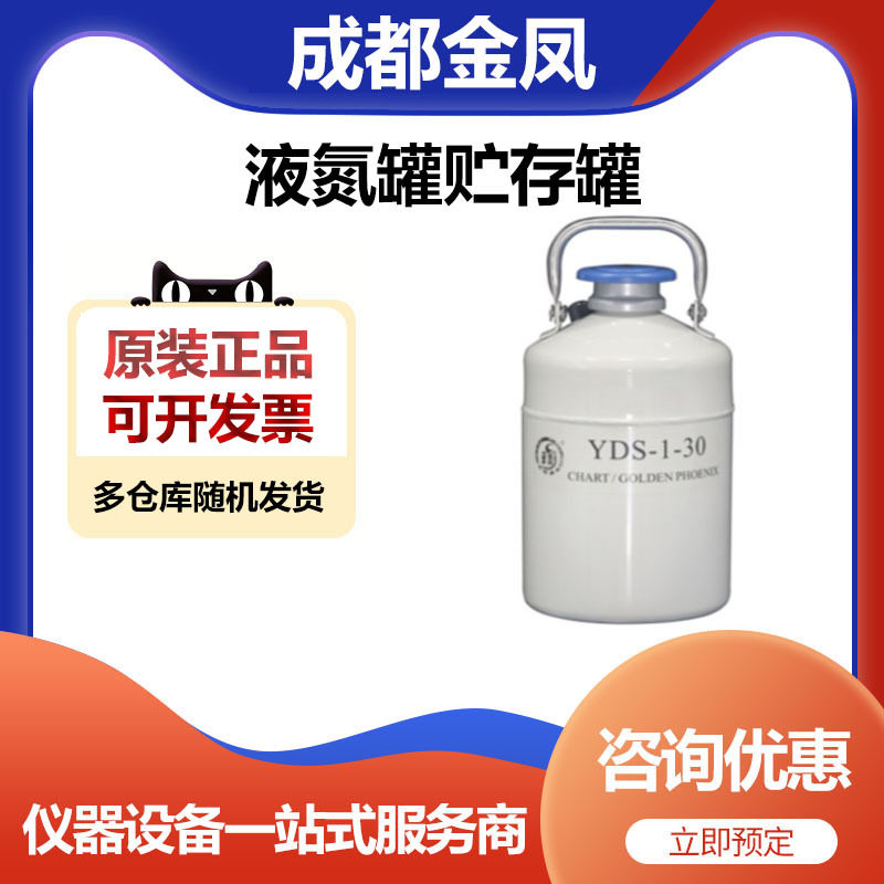 成都金凤YDS-1-30贮存型液氮罐储存罐圆提桶1升30口径