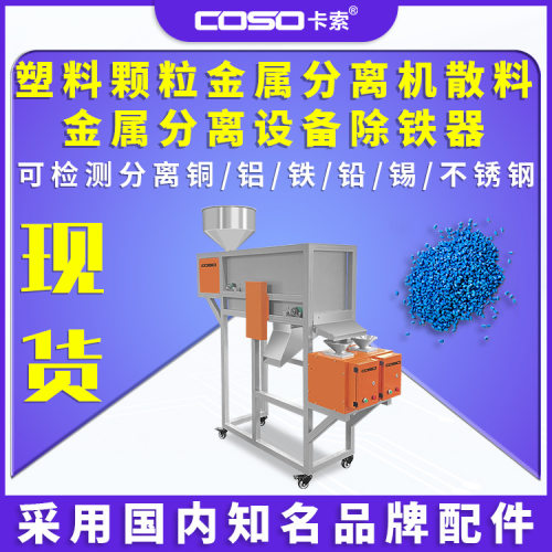 塑料颗粒金属分离机散料金属分离设备除铁器金属金属分离器制造商