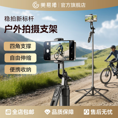 美易播手机自拍杆直播支架四脚架落地云台防抖自拍神器多功能360度旋转户外旅游便携手持拍摄通用