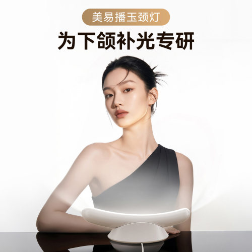 美易播玉颈锁骨下巴补光灯直播用