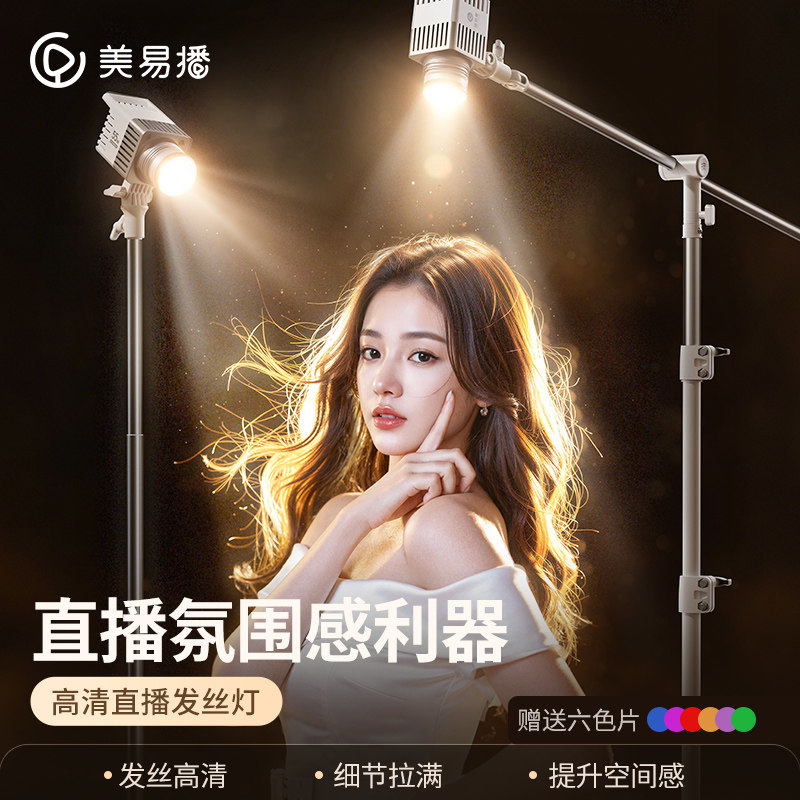 美易播发丝灯主播背景直播间专用补光灯头顶射灯拍照美颜氛围灯光灯聚光灯轮廓灯顶灯人鱼姬灯灯光摄影拍摄