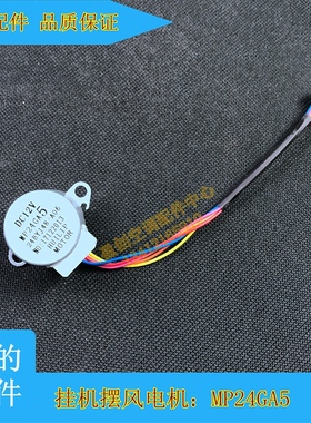 全新美的空调挂机上下摆风电机摇步进摆电机MP24GA5