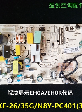 美的空调冷静星二代单冷定频主板KF-26/35G/N8Y-PC401解决EH0A/R