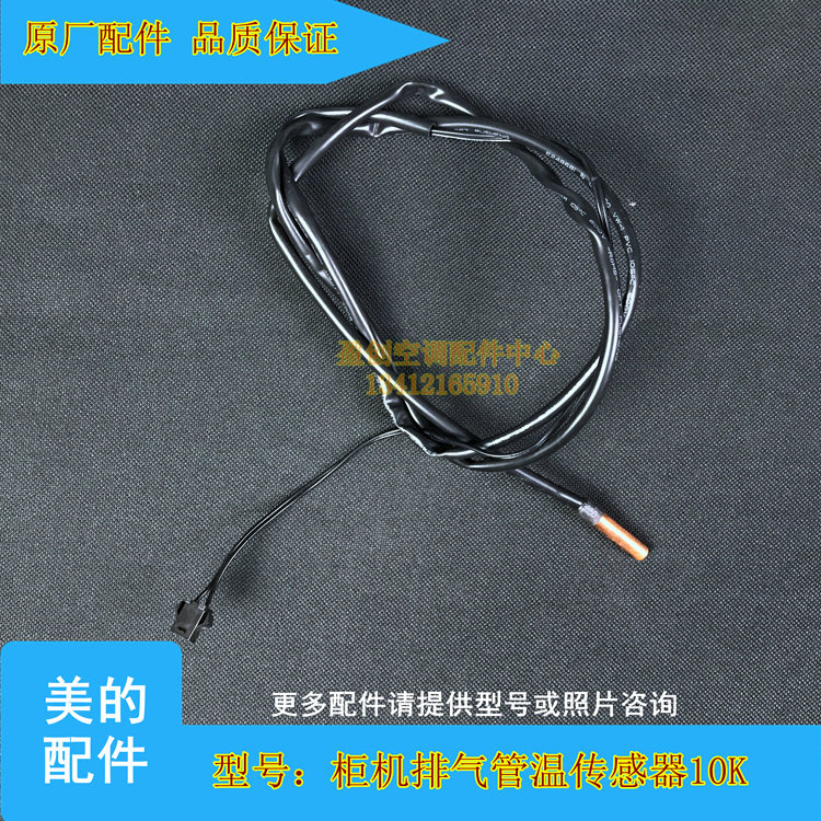 全新美的空调配件柜机管温传感器10k感温器通用室内室外
