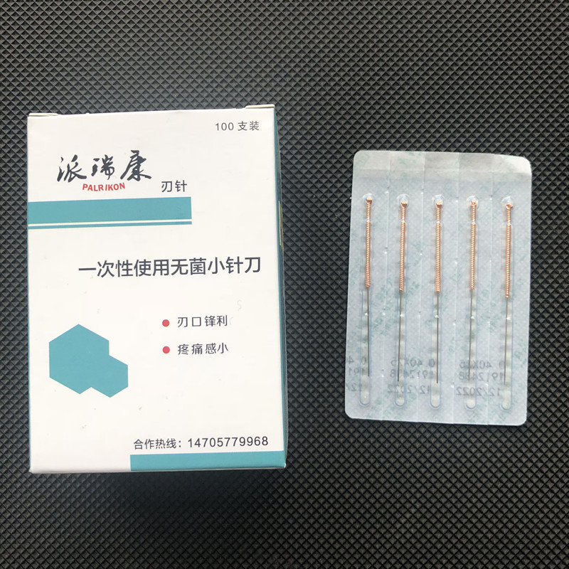 新品派瑞康医用小针刀刃针一次性微针无菌韧针针灸器具毫刃针100Z