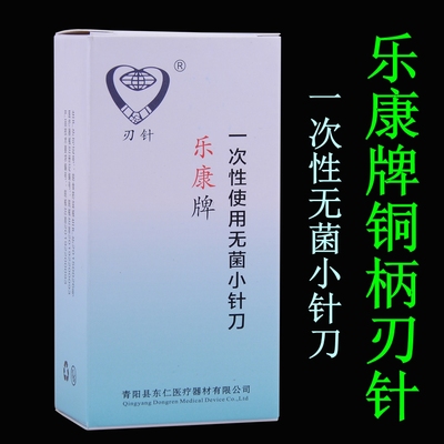 云龙乐康牌无菌铜柄小针刀 刃针中医用微针刀韧针一次性使用100支