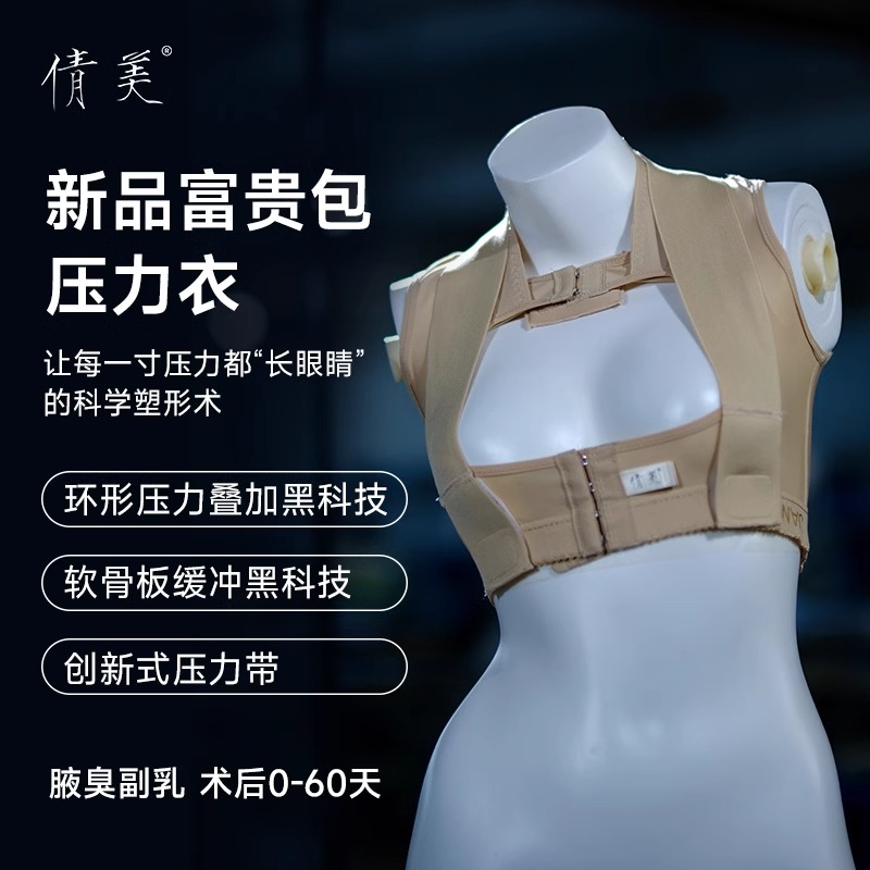 倩美富貴包吸脂術后塑身上衣
