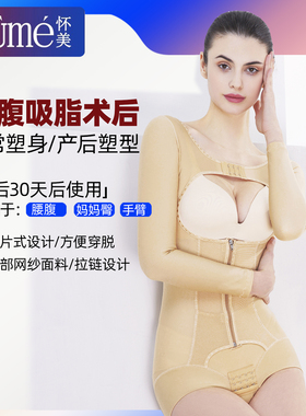 怀美二期塑身衣 腰腹环吸术后塑形美体衣女收腹提臀强压款产后