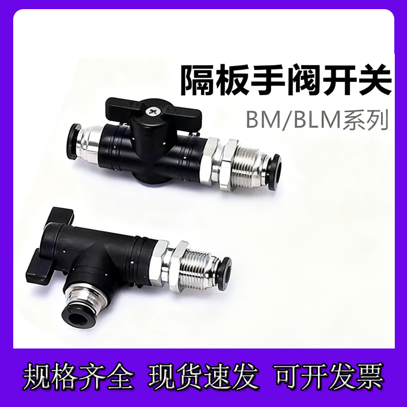 气动快速快插接头手动阀BLM04