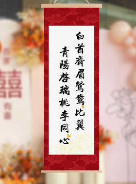 婚礼定制两姓联姻吾家有喜卷轴