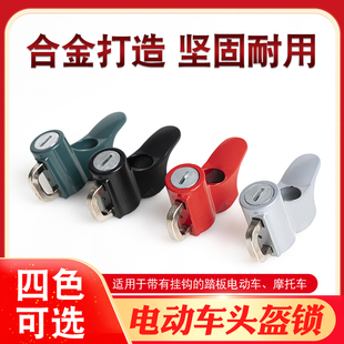 电动车头盔锁摩托车踏板电瓶车挂钩锁前置挂钩锁金属钥匙防盗固定