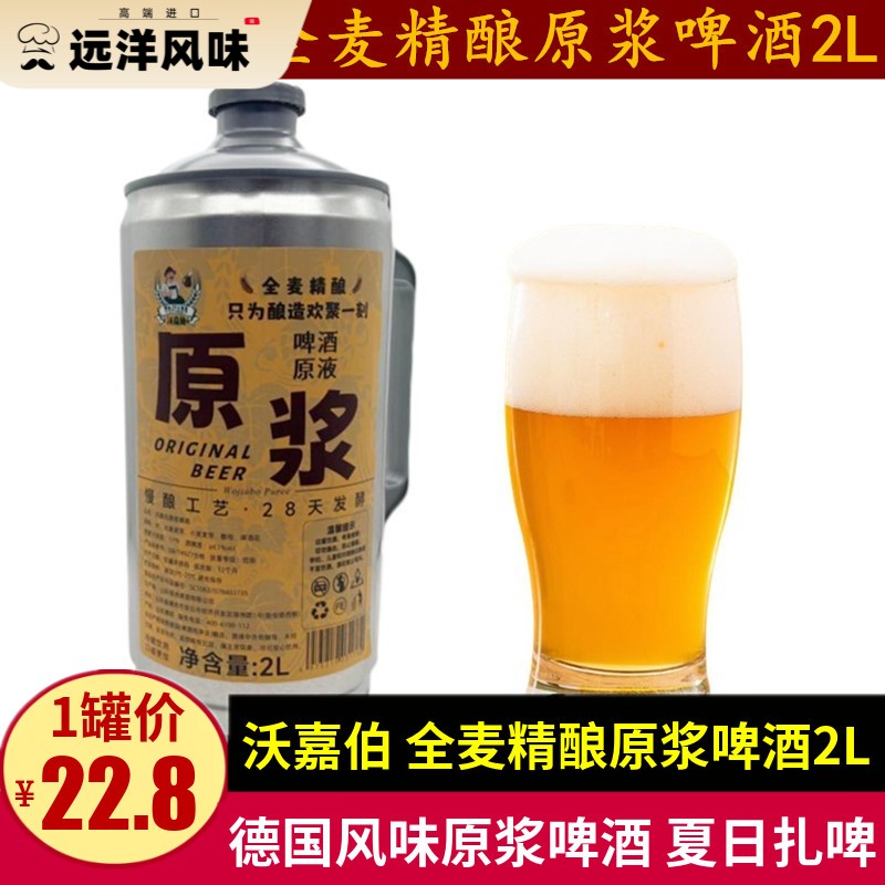 沃嘉伯原浆啤酒2L原液发酵精酿啤酒饮品桶装夏日桶装扎啤德国风味