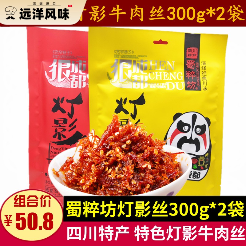 蜀粹坊灯影牛肉丝300g*2袋成都风景区小包装牛肉丝零食四川特产小