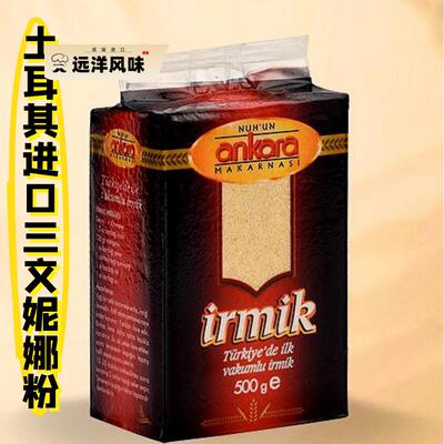 土耳其进口三文妮娜粉 500g semolina lrmik 包邮 delivery free