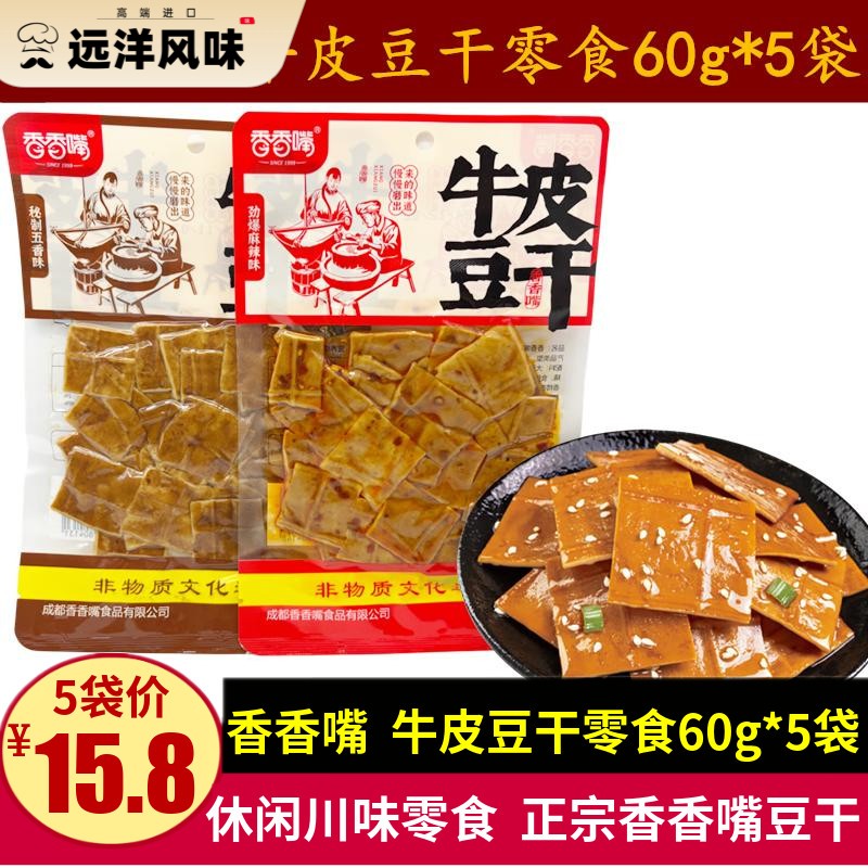 香香嘴牛皮豆干 干60g四川特产五香麻辣味豆干 干休闲 零食解馋下