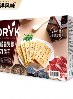 DRYK迪瓦克黑松露火腿苏打饼干1.06kg/盒超市同款网红零食