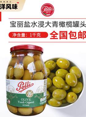 意大利宝丽百乐妮盐水浸大青橄榄 Polli Whole Green Olive1kg