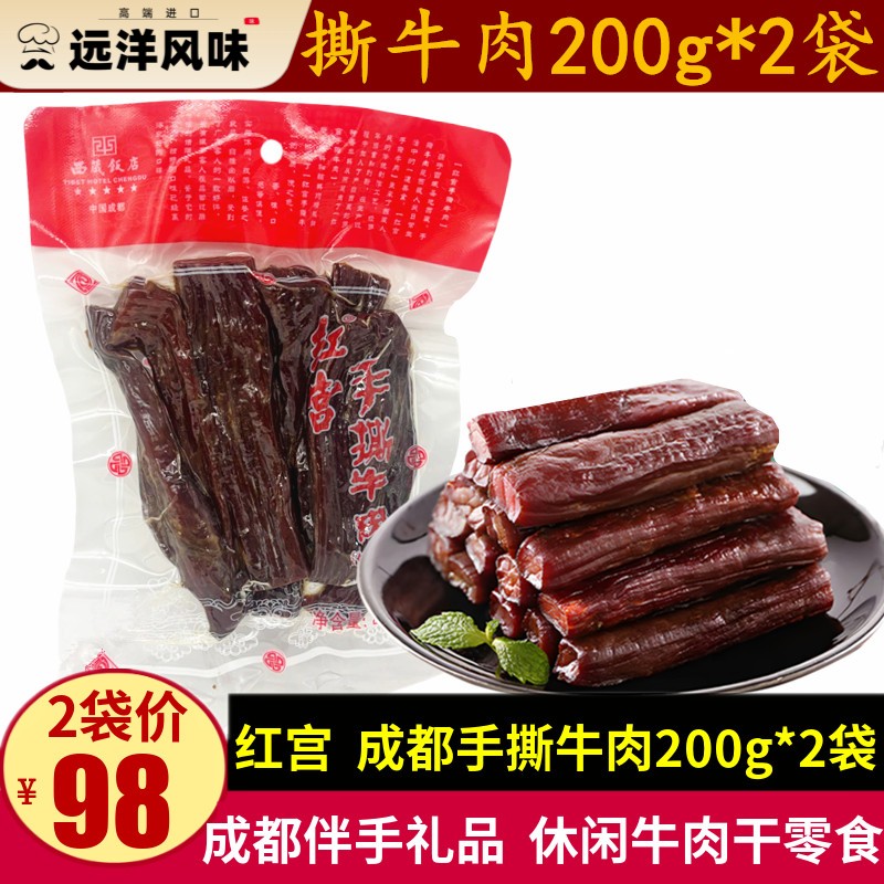 红宫手撕牛肉200g四川特产鲜香卤味成都手撕风干牛肉干零食小吃