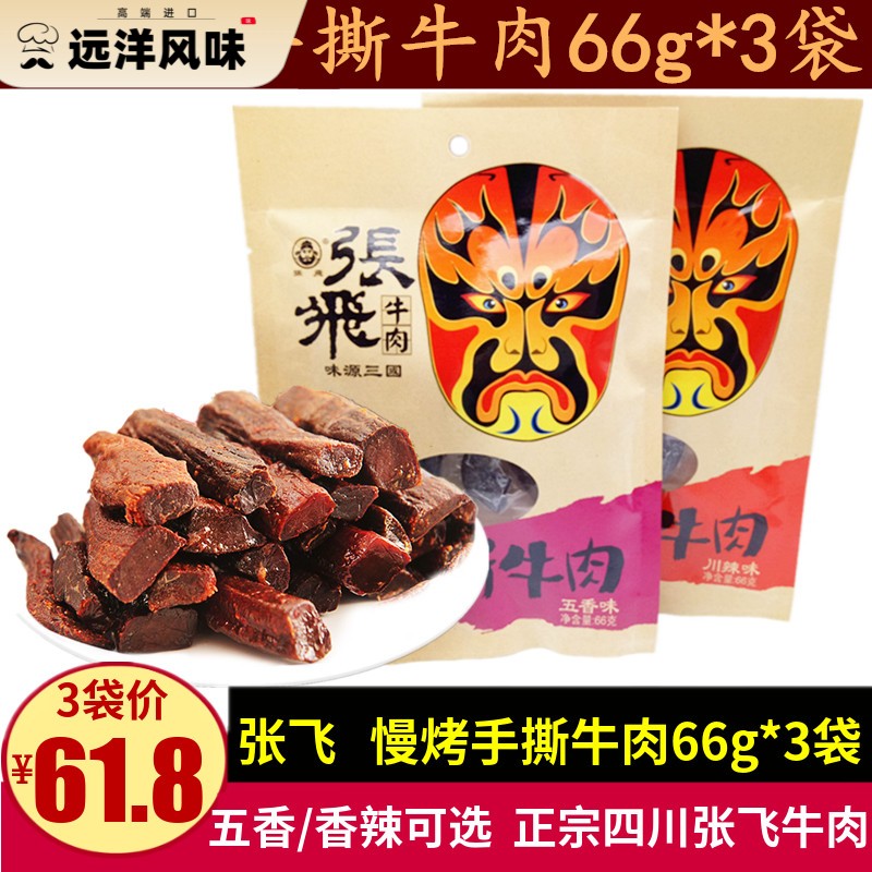 张飞慢烤手撕牛肉66g*3袋四川特产香辣味五香味牛肉条成都小零食