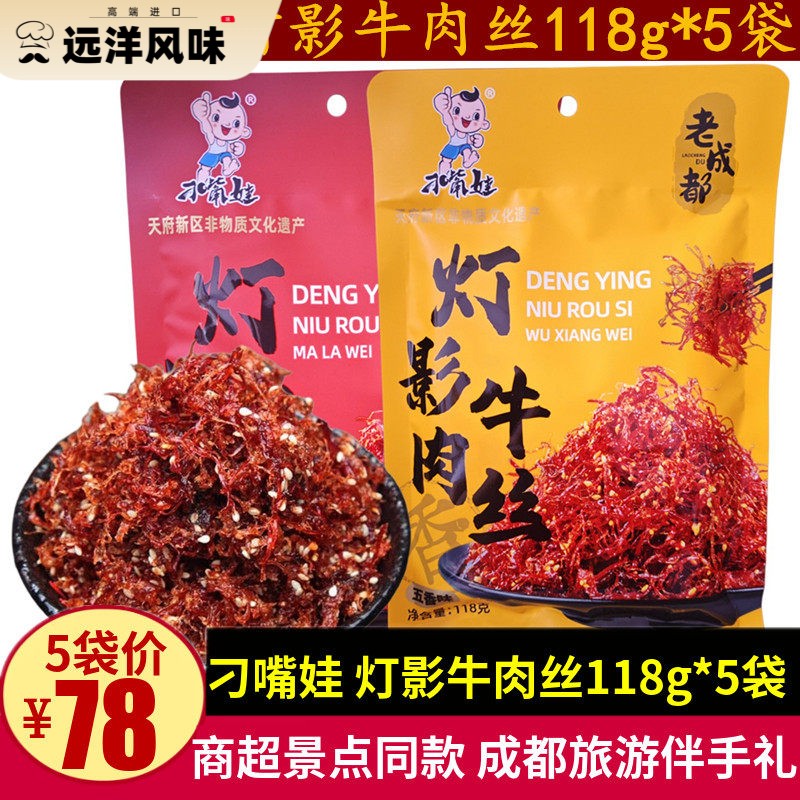 刁嘴娃灯影牛肉丝118g*5袋五香麻辣小包装成都牛肉丝零食四川特产