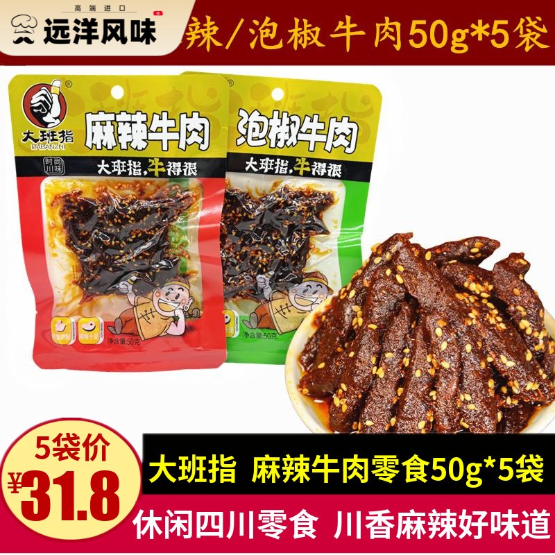 大班指麻辣牛肉50g*5袋四川特产川香红油麻辣味牛肉条泡椒味零食