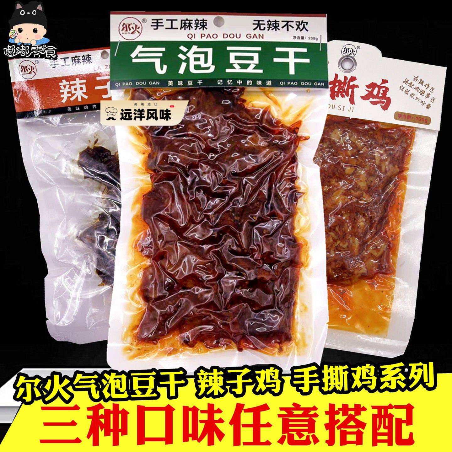尔火气泡豆干208gx3袋重庆辣子鸡手撕鸡麻辣豆干即食下酒菜小零食