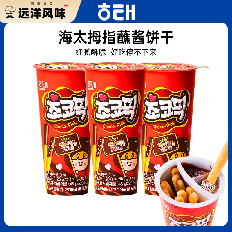 韩国进口海太巧克力味拇指蘸酱饼干 干45g儿童食玩DIY饼干 干蘸酱